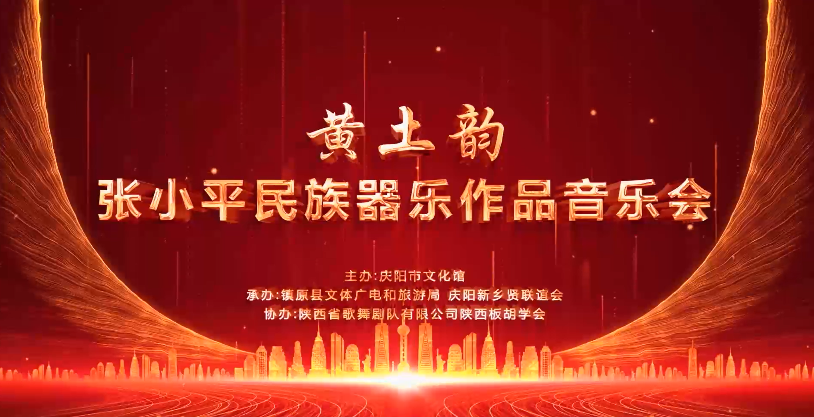 黄土韵—张小平民族器乐作品音乐会14