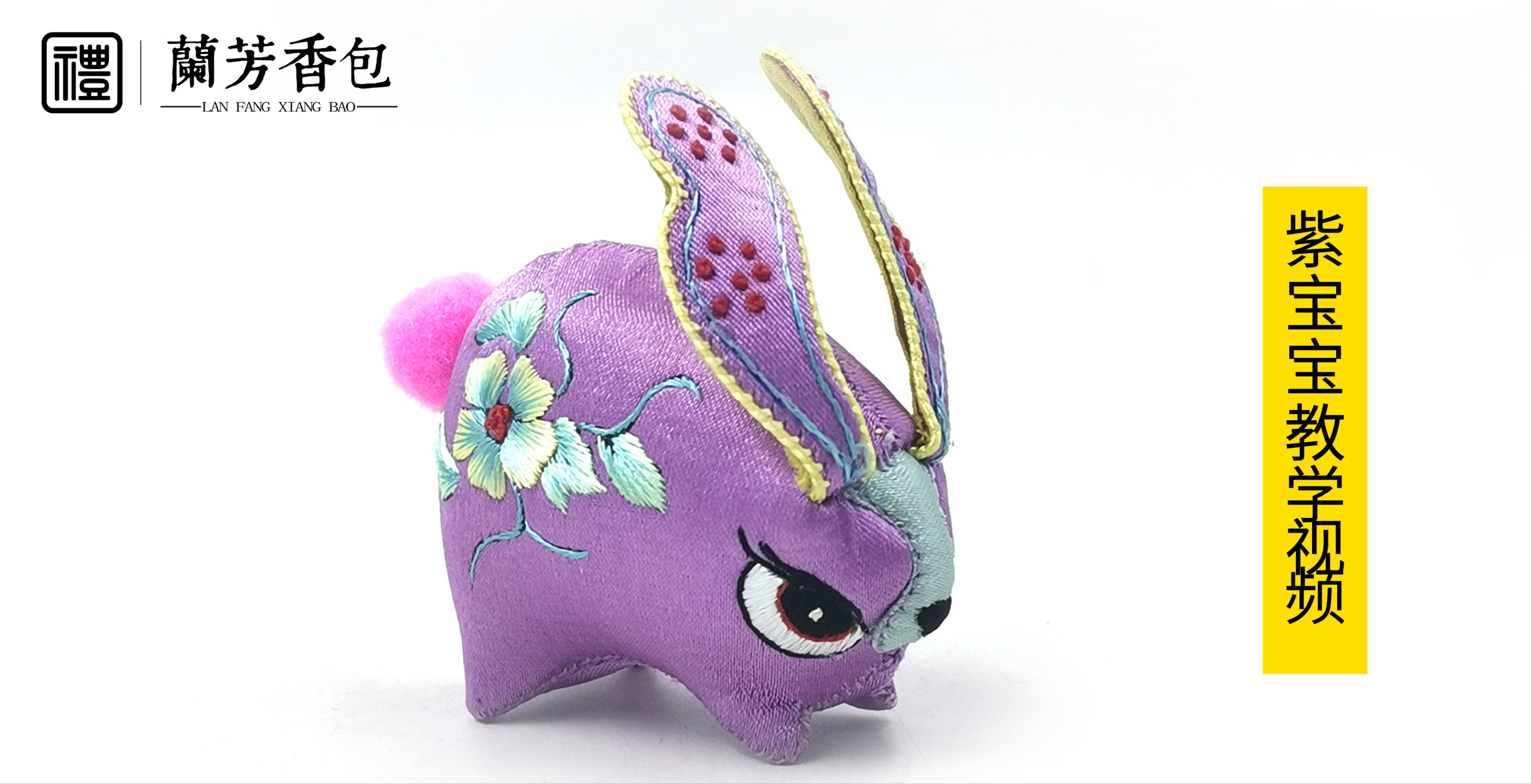 香包教程—紫宝宝