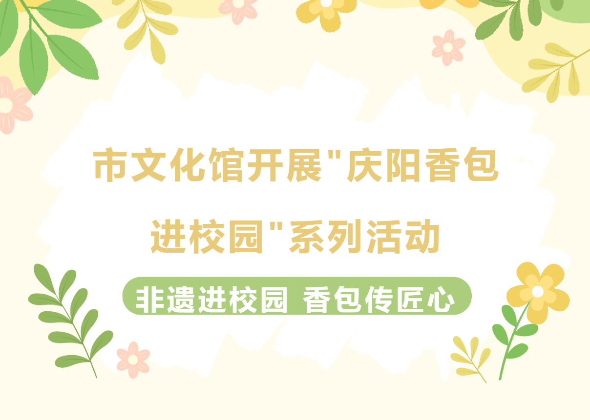 市文化馆开展"庆阳香包进校园"系列活动（一）