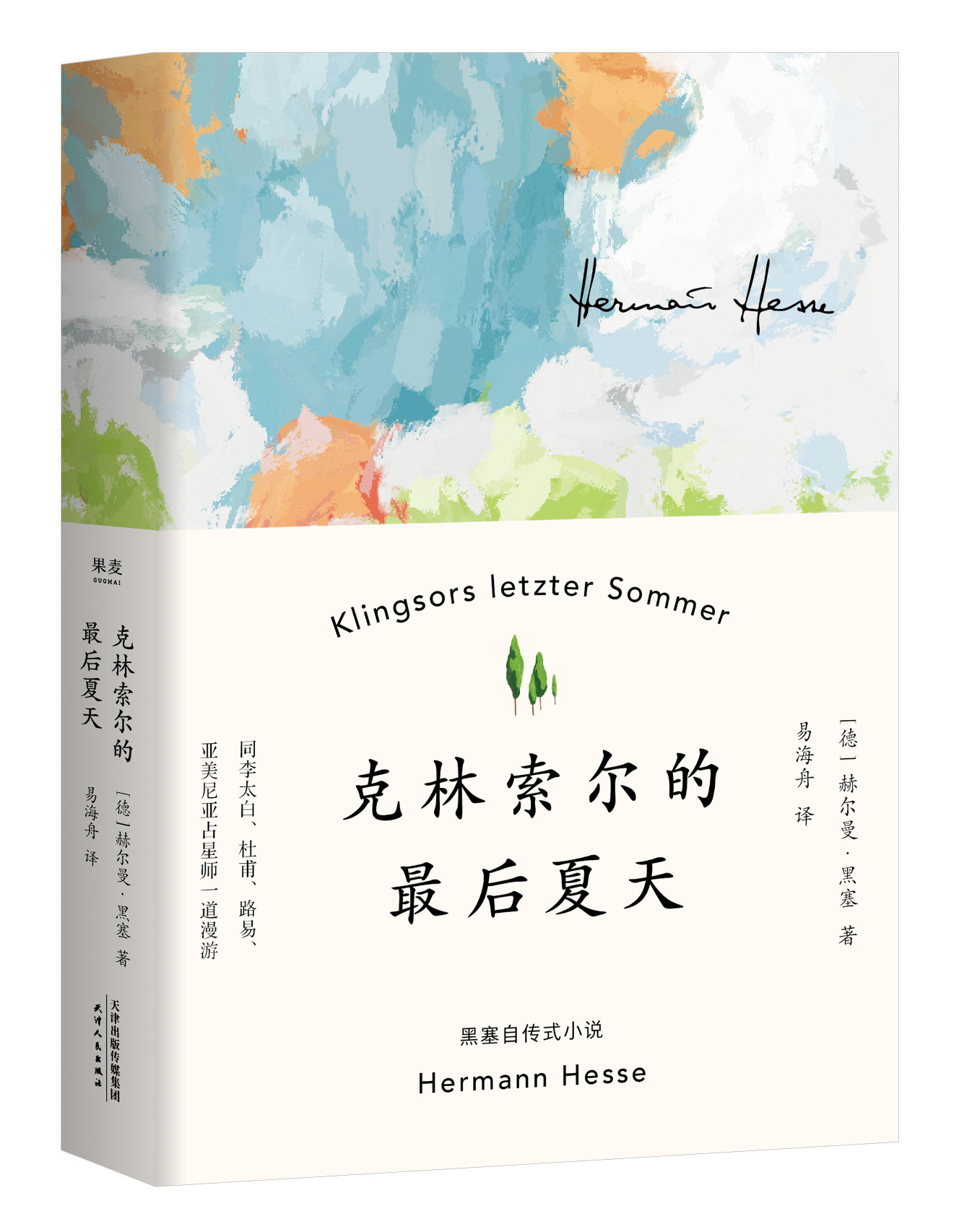 好书推荐丨《克林索尔的最后夏天》