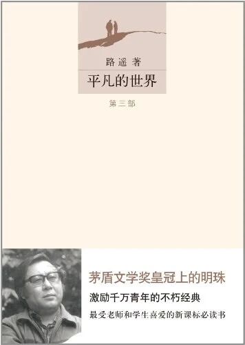 好书推荐丨《平凡的世界》