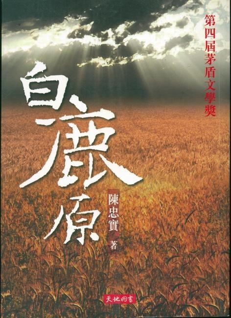 好书推荐丨《白鹿原》