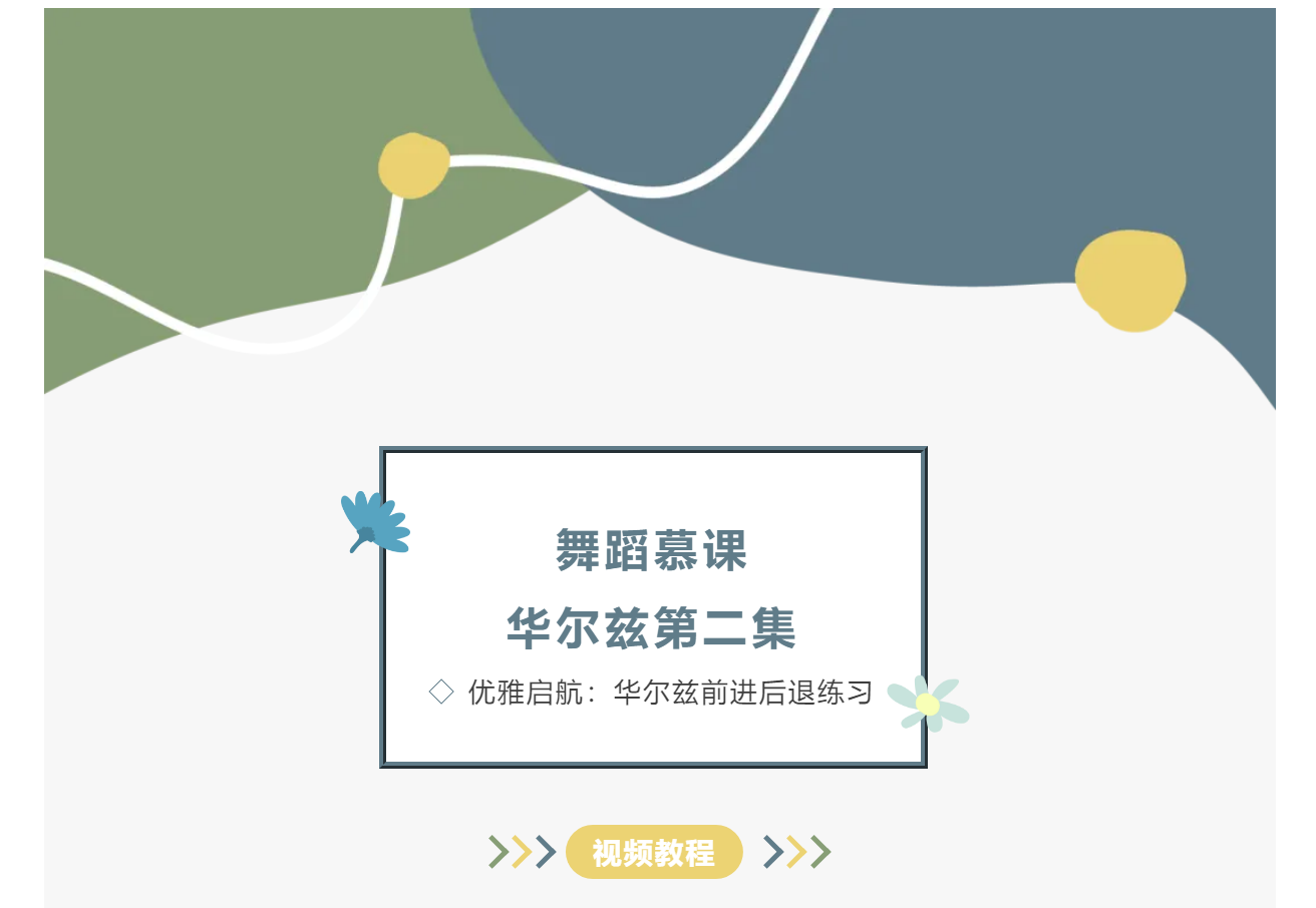 1736318198123_舞蹈慕课：华尔兹第二集.png