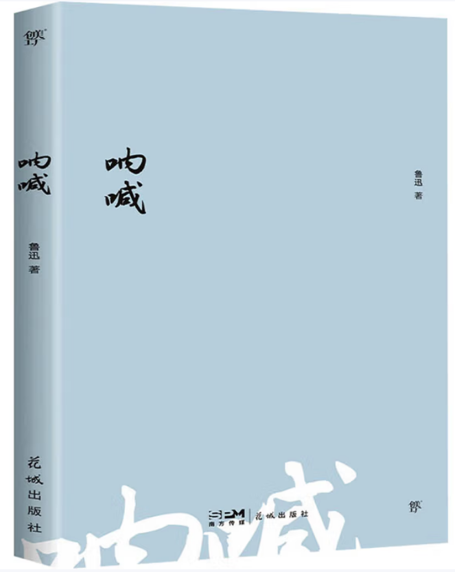 好书推荐丨《呐喊》