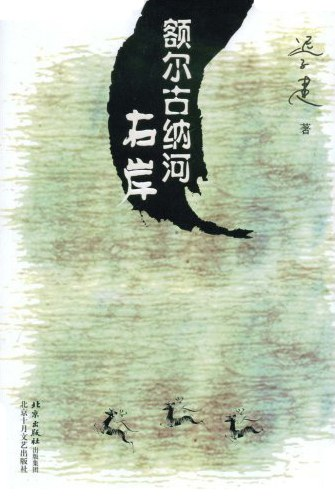 好书推荐丨《额尔古纳河右岸》